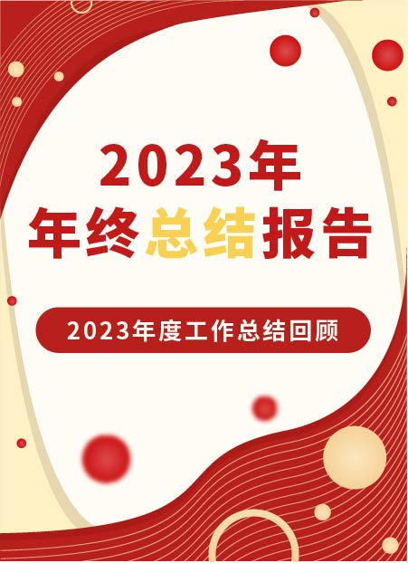 年终总结公众号模板预览图